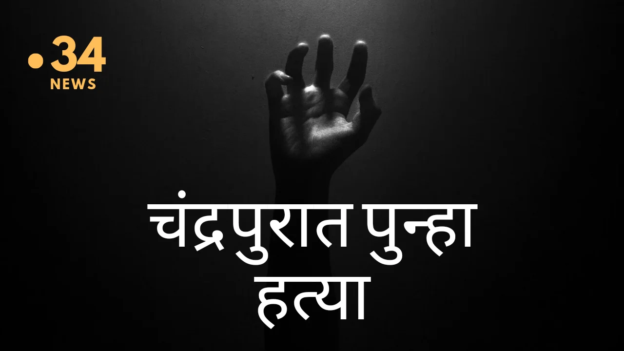 Chandrapur murder