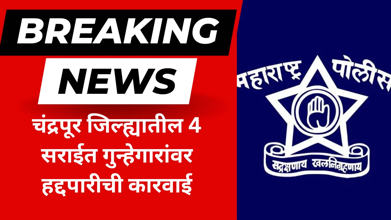 Four criminals deported from Chandrapur district : 4 गुन्हेगार चंद्रपूर जिल्ह्यातून हद्दपार