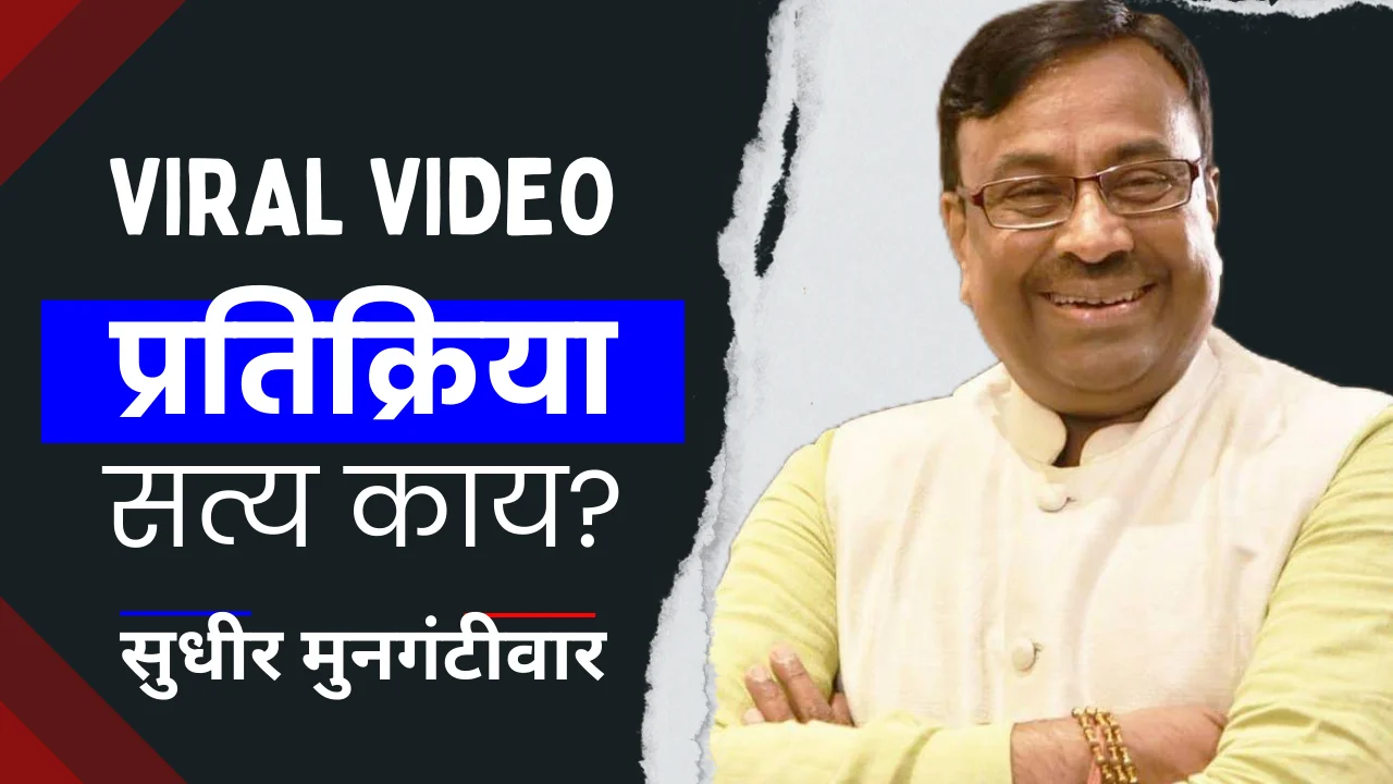 Sudhir mungantiwar