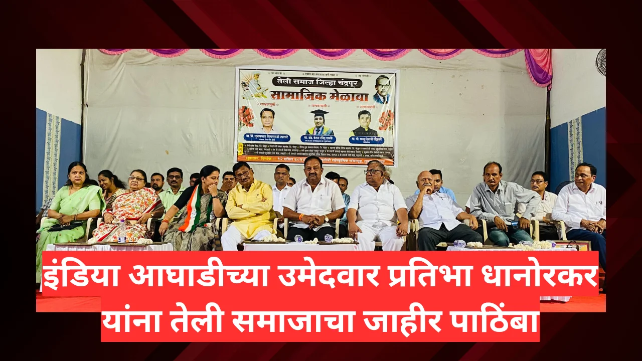 Teli community support for Dhanorkar : प्रतिभा धानोरकर यांना तेली समाजाने दिला पाठिंबा