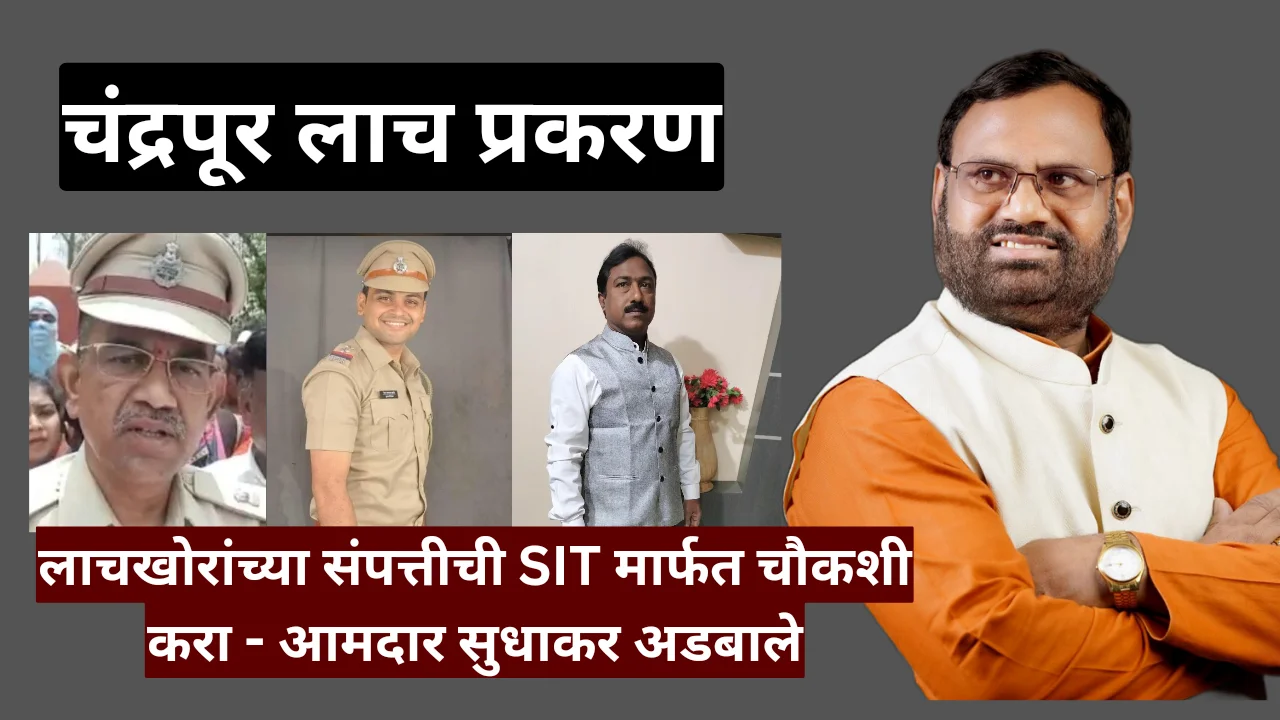 Beer Shop Licence Cost : चंद्रपुरातील लाच प्रकरणातील लाचखोरांच्या संपत्तीची एसआयटी मार्फत चौकशी करा