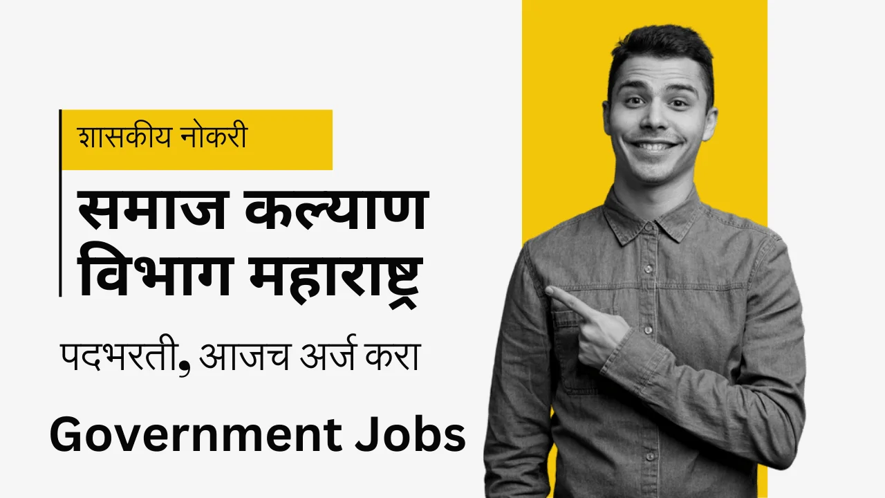 Social Welfare Department maharashtra Jobs : महाराष्ट्र शासनाच्या समाजकल्याण विभागात पदभरती