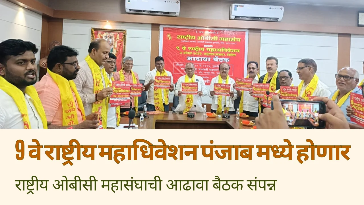 9th National OBC Convention