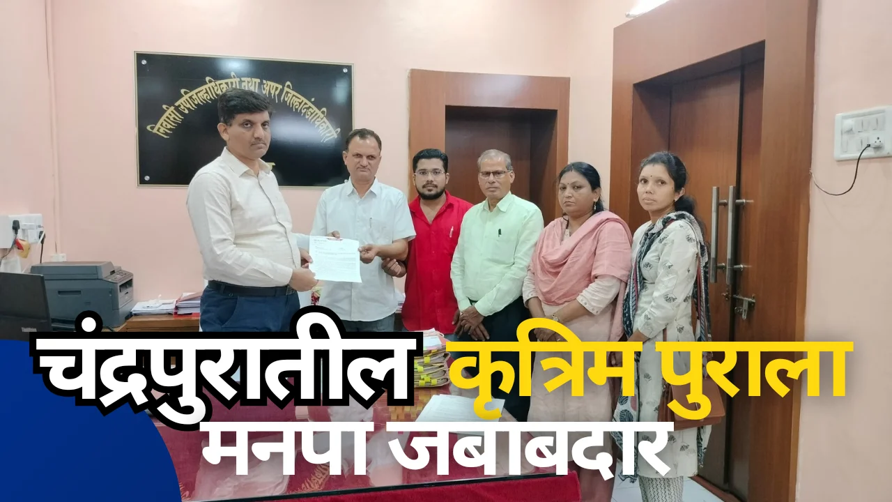 Chandrapur flood : शहरातील कृत्रिम पुराला चंद्रपूर मनपा जबाबदार – पप्पू देशमुख
