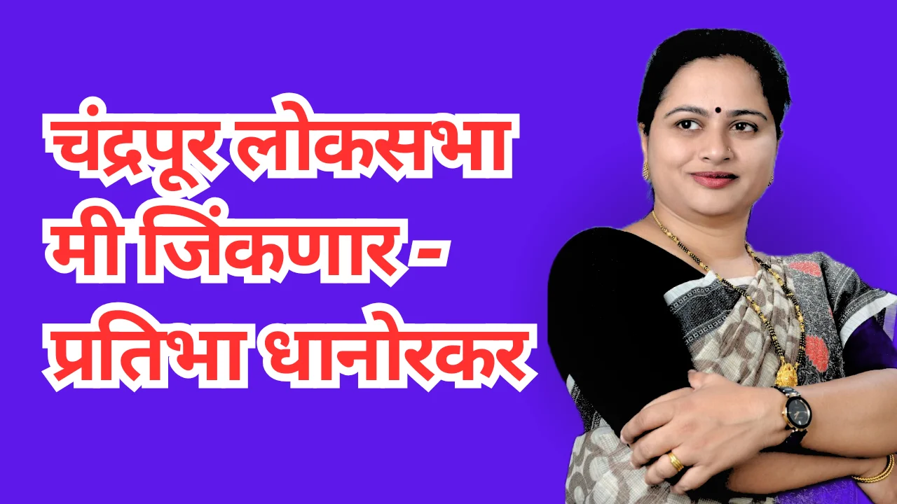 Mla pratibha dhanorkar