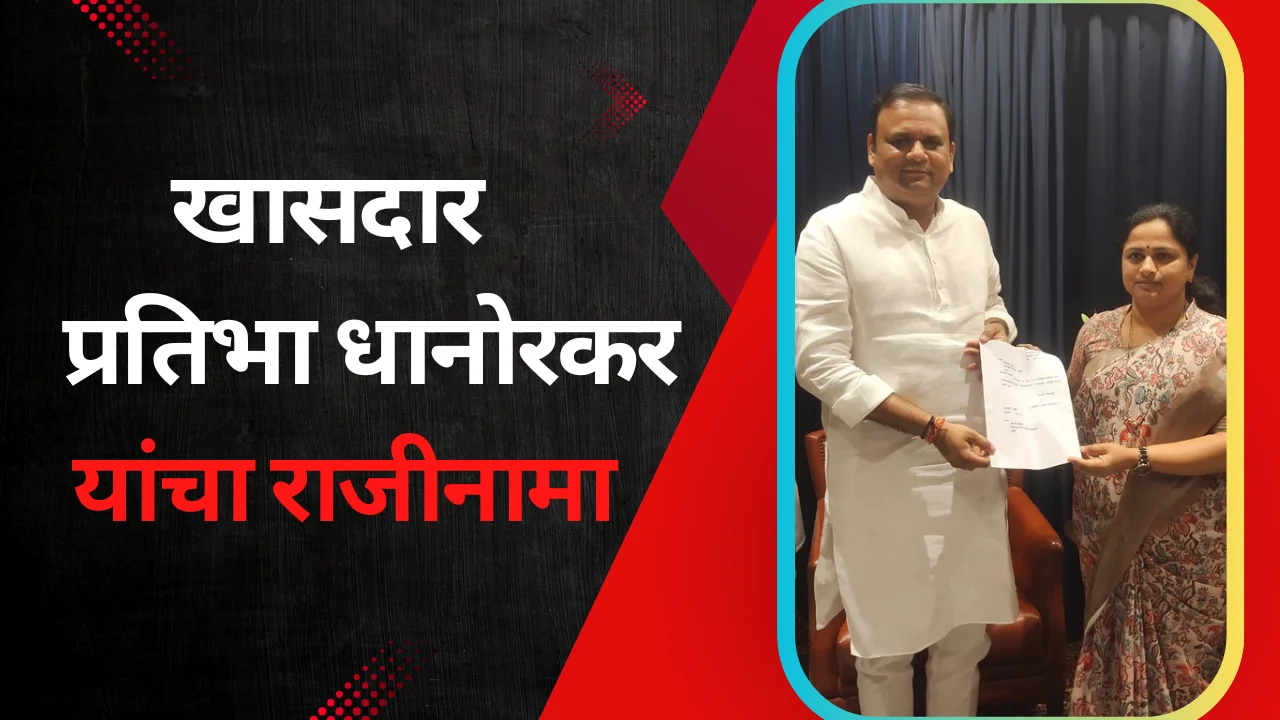 Resignation mp pratibha dhanorkar