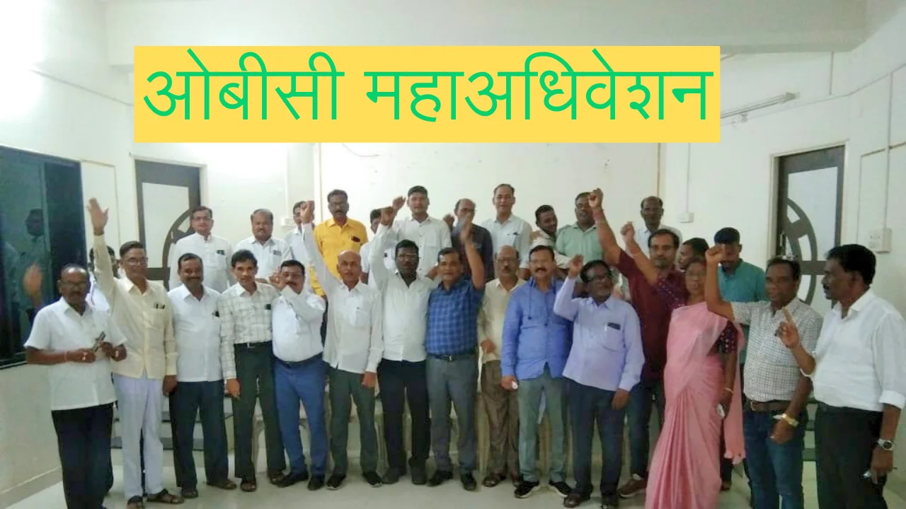 OBC convention chandrapur : ऑगस्ट महिन्यात चंद्रपुरात होणार ओबीसी महाअधिवेशन