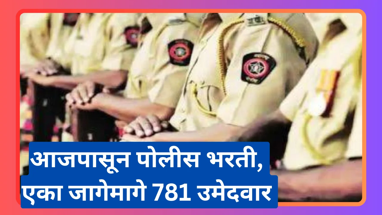 Police bharti maharashtra