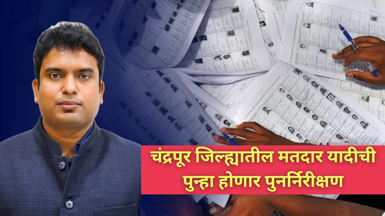 Verification of voters list : चंद्रपूर जिल्हा प्रशासन लागले विधानसभा निवडणुकीच्या तयारीला