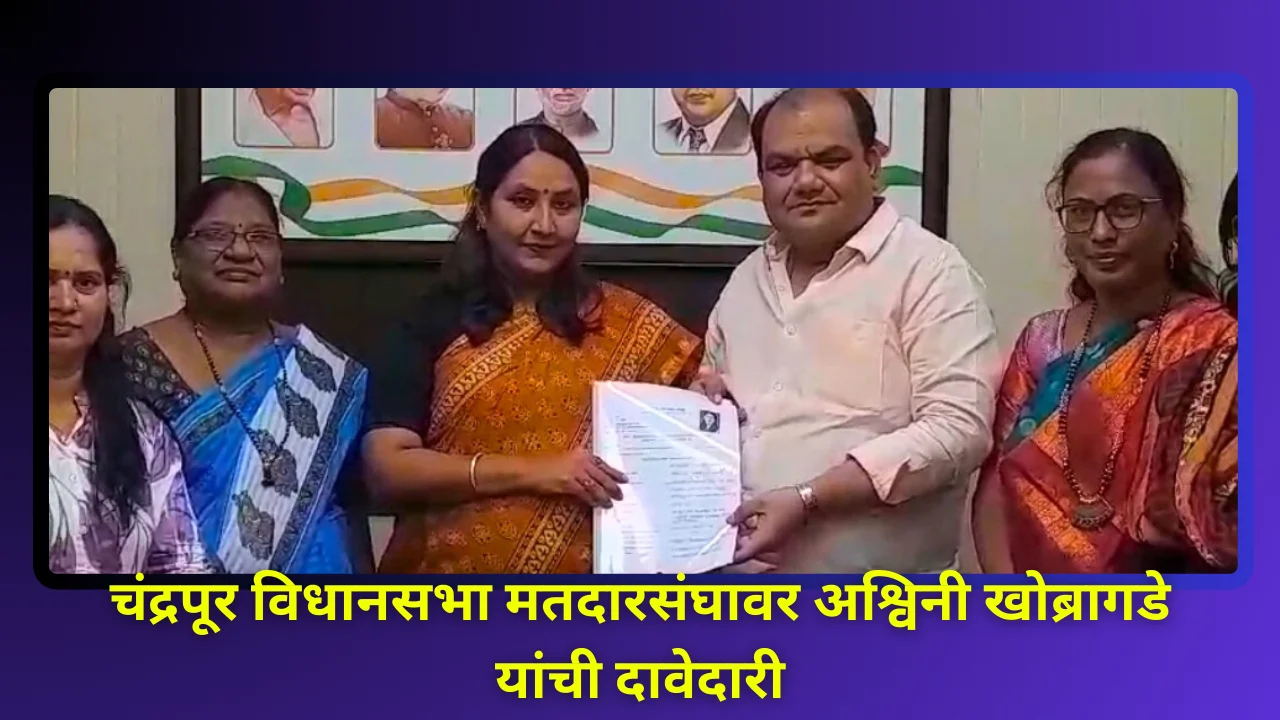 Chandrapur Assembly Constituency : चंद्रपूर विधानसभा मतदारसंघातून कांग्रेसच्या अश्विनी खोब्रागडे यांची दावेदारी