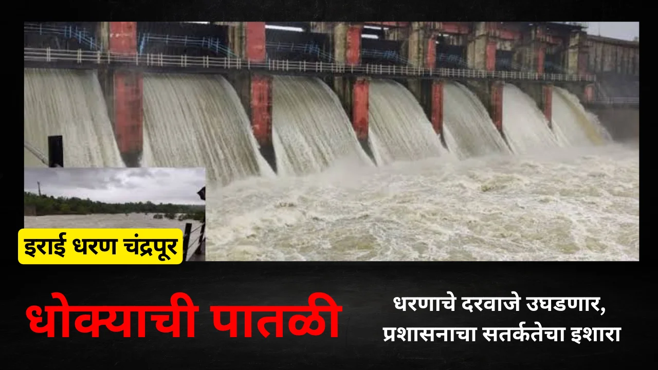 Irai Dam chandrapur : आज इरई धरणाचे दरवाजे उघडणार