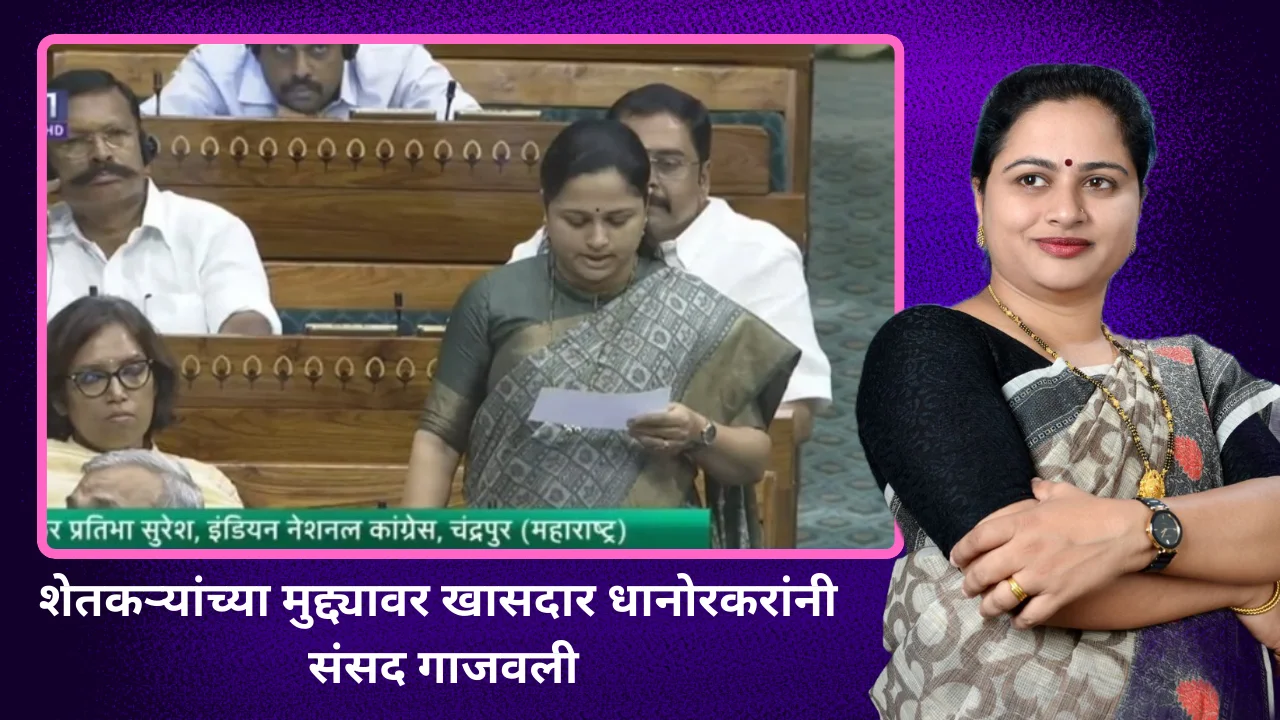 Pratibha dhanorkar speech