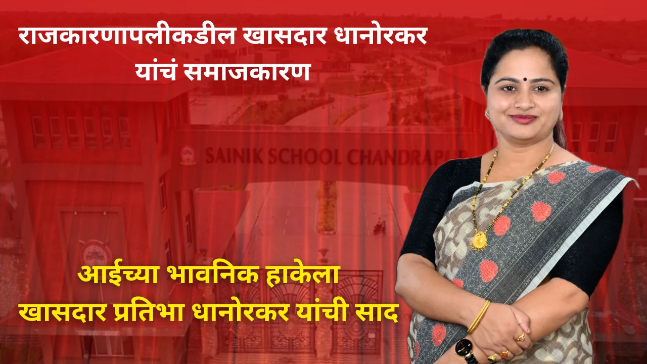 Pratibha dhanorkar social politics