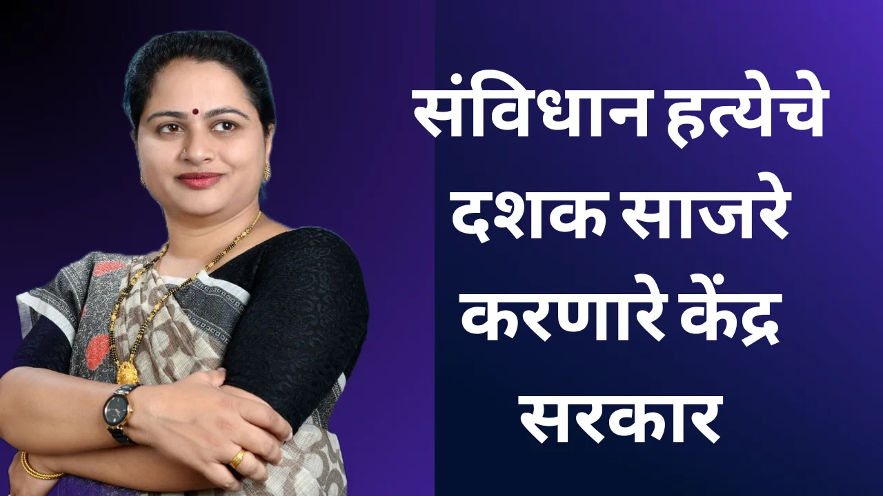 Samvidhan hatya diwas
