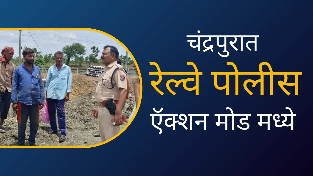 Chandrapur railway police