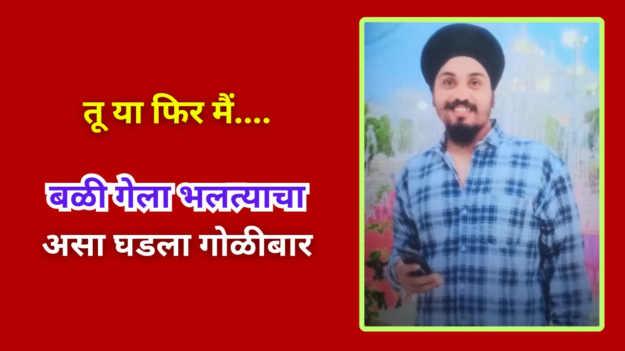 rajura shootout : 2 देशी कट्टे आणि चाकू, असा घडला राजुरा गोळीबार