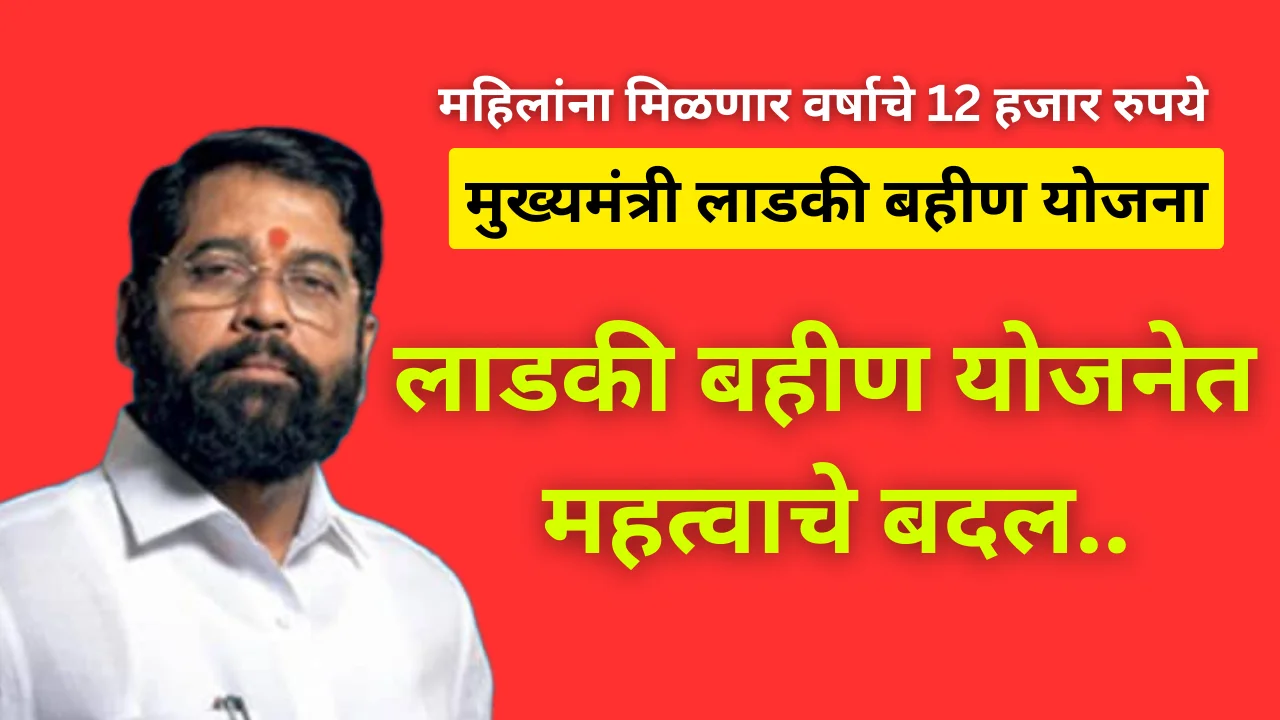 Mukhyamantri majhi ladki bahin yojana