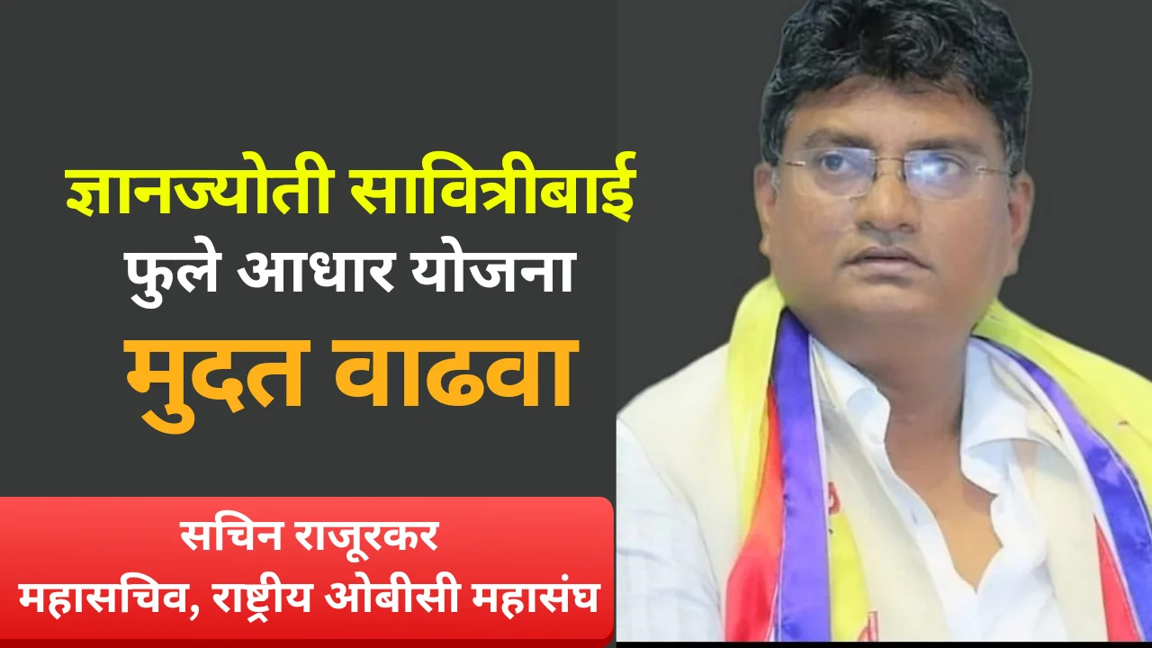 Savitribai Phule Aadhaar Scheme