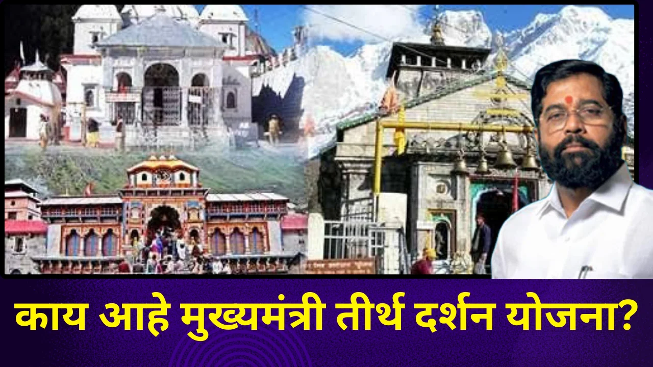 Cm tirtha darshan yojana