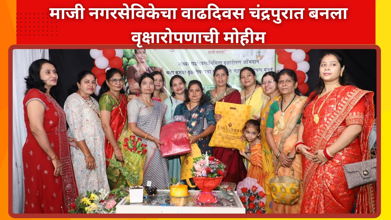 tree plantation : एक वाढदिवस ठरला चंद्रपुरात वृक्षारोपणाची मोहीम