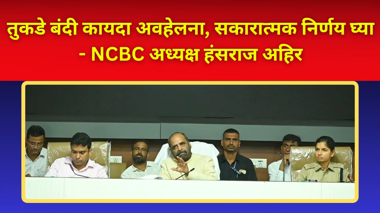 Ncbc president hansraj ahir