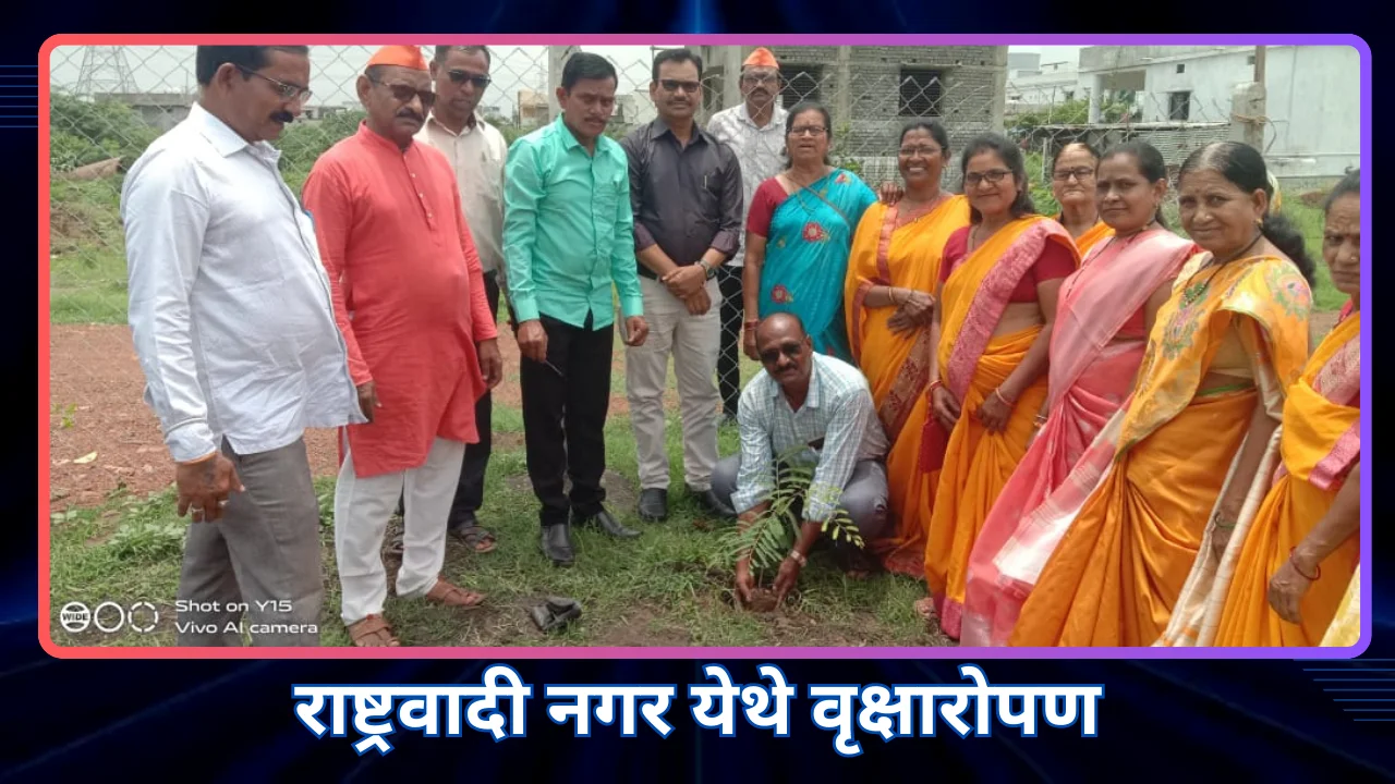 राष्ट्रवादी नगर येथे वृक्षारोपण