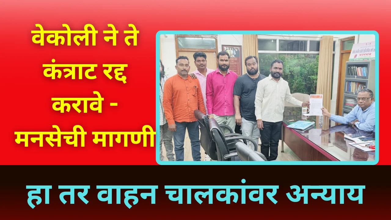 wcl chandrapur : Wcl ने ते कंत्राट रद्द करावे – मनसेची मागणी