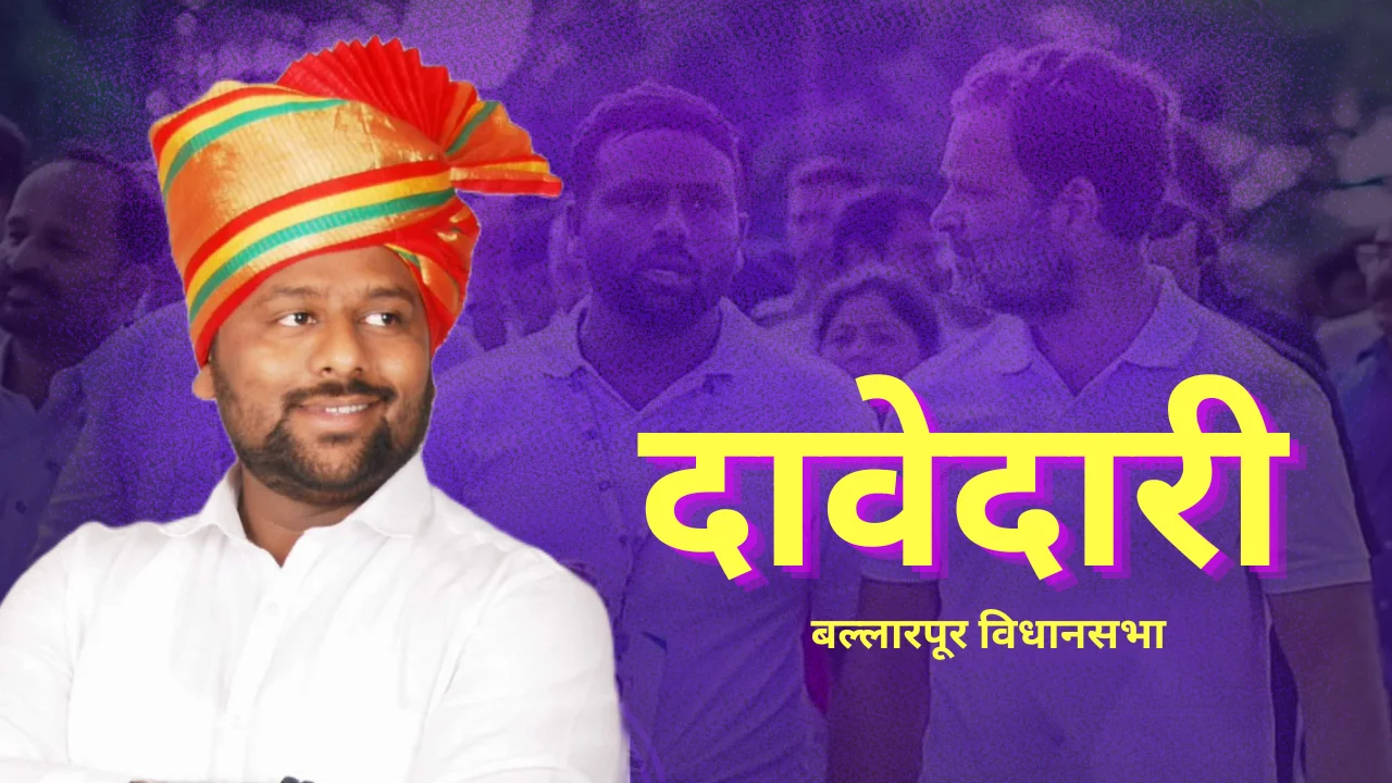 Ballarpur Assembly : बल्लारपूर विधानसभेवर रोशन लाल यांची दावेदारी