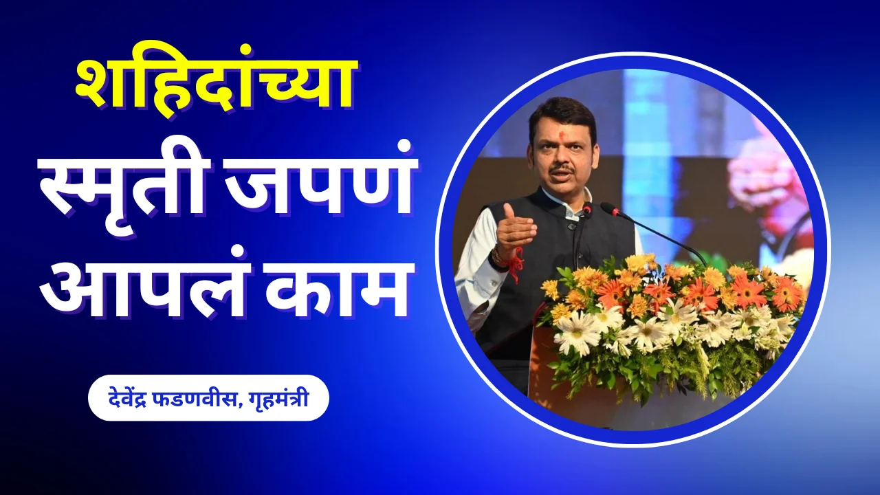 Chimur Kranti Divas : शहिदांच्या स्मृती जपत विकसित भारत मजबूत भारत हेच आमचे स्वप्न – उपमुख्यमंत्री देवेंद्र फडणवीस