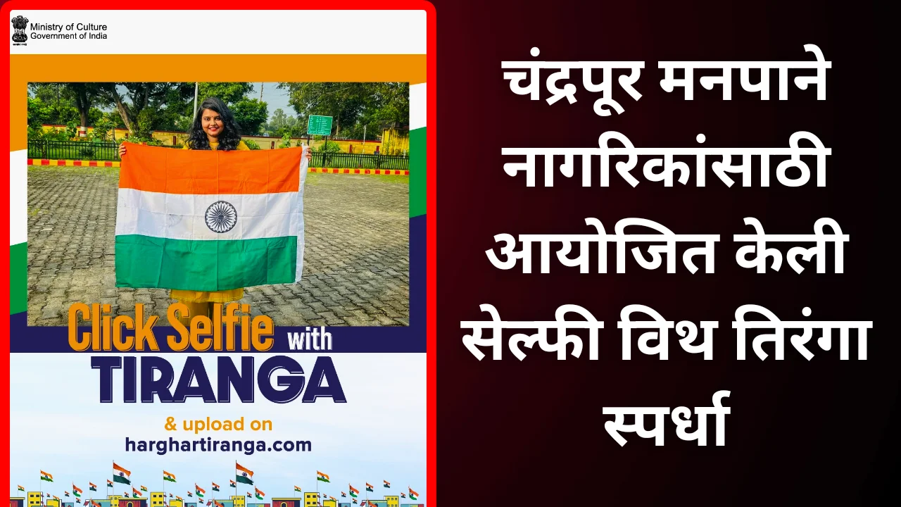 Selfie with Tiranga : चंद्रपूर मनपाची Selfie with Tiranga स्पर्धा