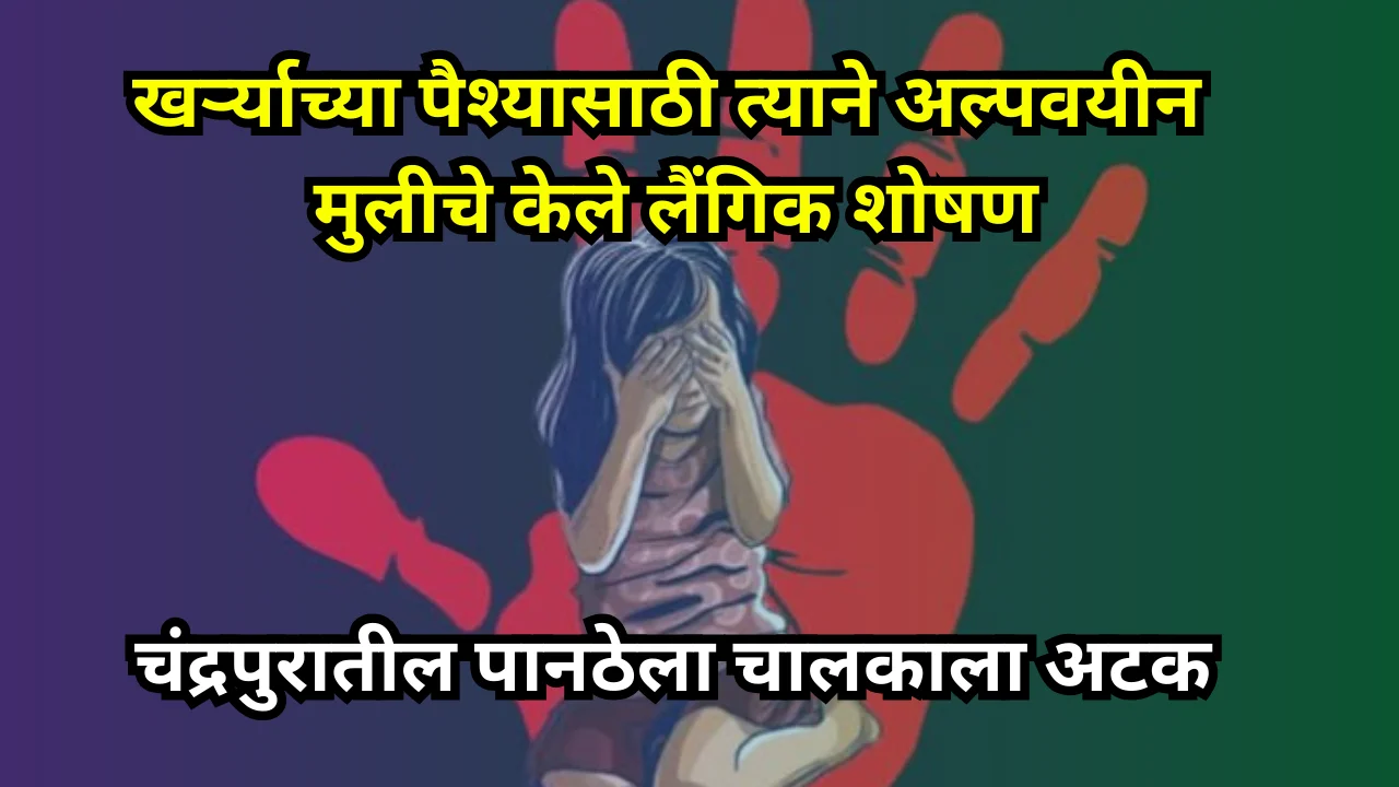 Shocking Incident : खर्ऱ्याच्या उधारीसाठी पान ठेला चालकाने अल्पवयीन मुलीचे केले लैंगिक शोषण
