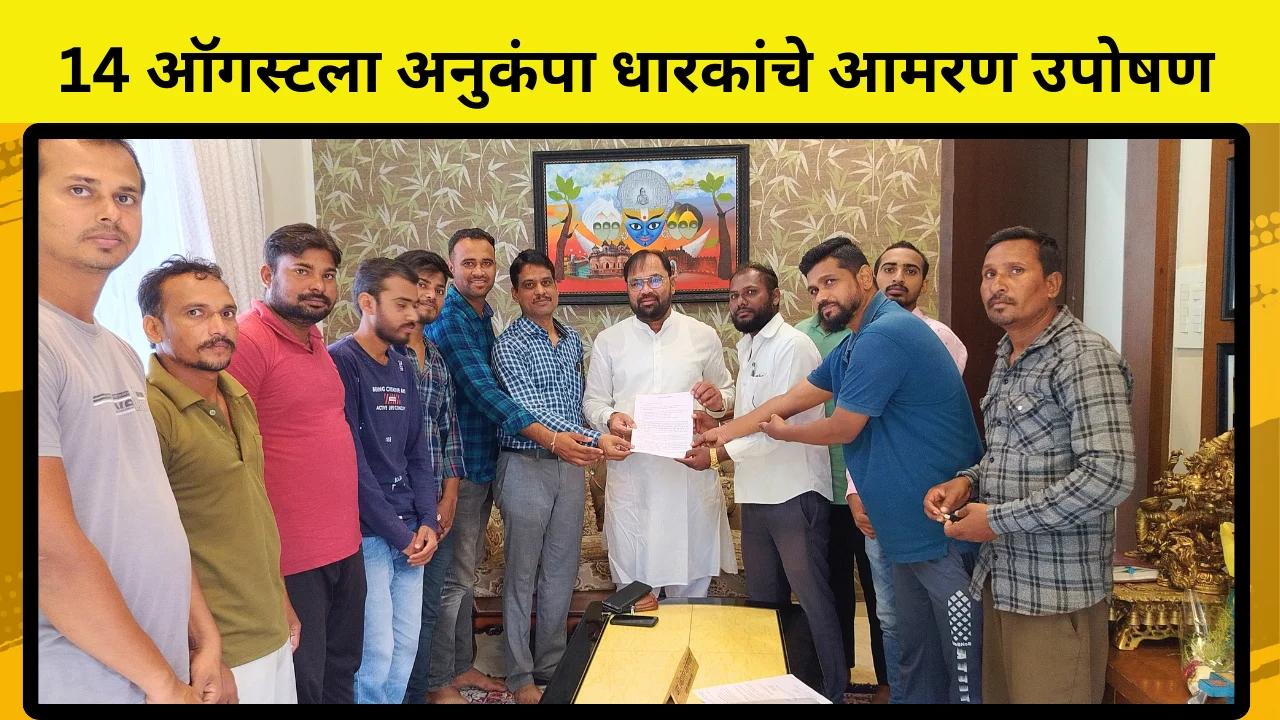 Anukampa Niyukti : चंद्रपुरात 14 ऑगस्ट पासून अनुकंपा धारकांचे आमरण उपोषण