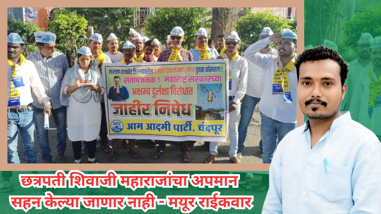 Aam Aadmi Party : छत्रपती शिवाजी महाराजांचा अपमान सहन केल्या जाणार नाही – मयूर राईकवार