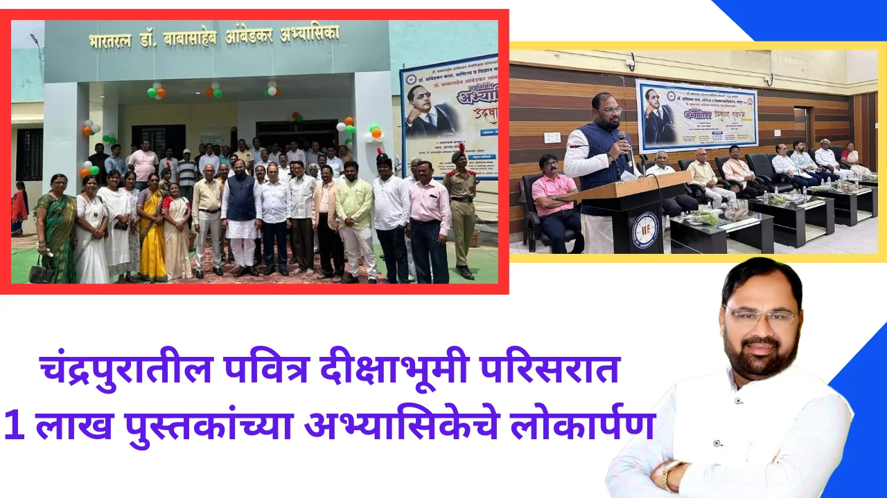 chandrapur diksha bhumi : चंद्रपुरात 1 लाख पुस्तकांची अभ्यासिका