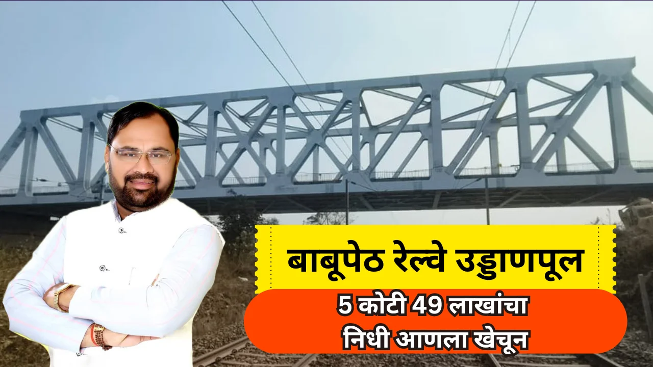 Babupeth Railway Flyover : बाबूपेठ रेल्वे उड्डाणपूल येणार पूर्णत्वास