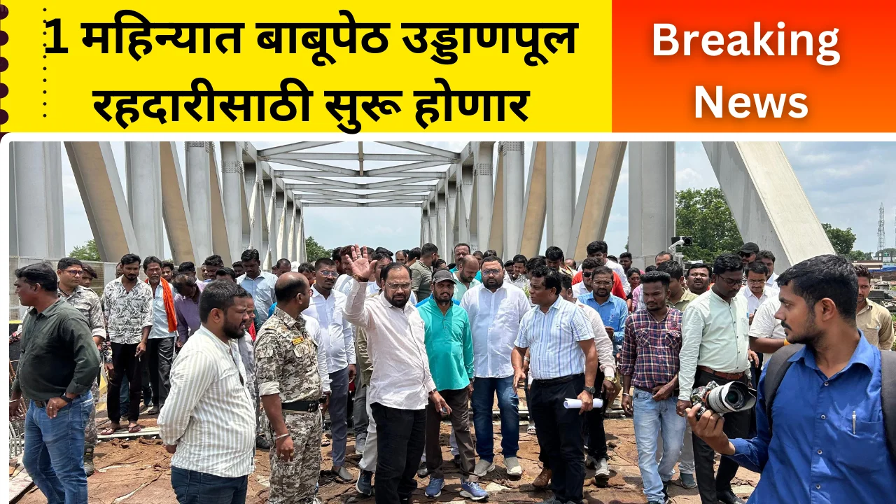 Kishor Jorgewar : बाबूपेठ उड्डाणपूल महिन्याभरात सुरू होणार – आमदार किशोर जोरगेवार