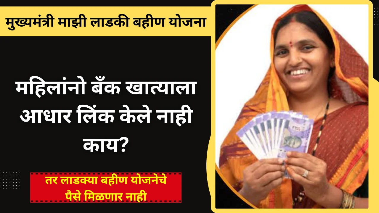 Ladki bahin bank account