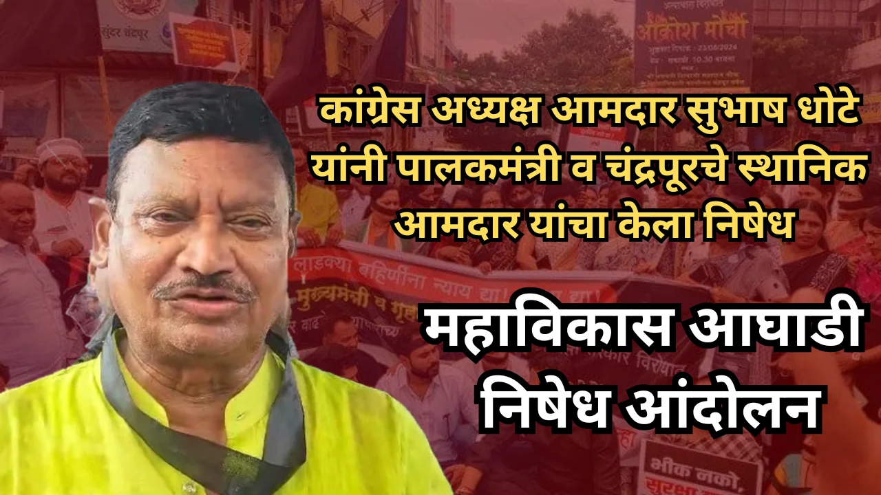 Mahavikas Aghadi : पालकमंत्री व स्थानिक आमदार यांचा महाविकास आघाडीच्या आंदोलनात निषेध