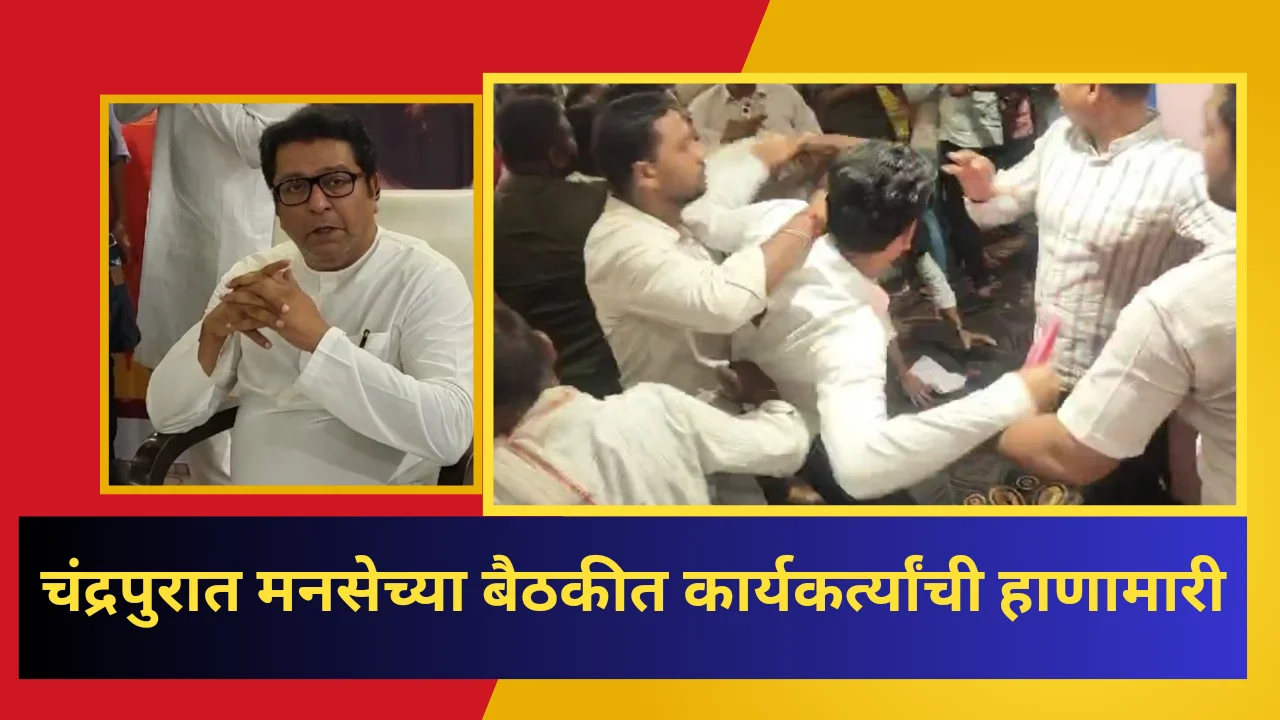 Raj Thackeray : मनसे प्रमुख राज ठाकरे यांच्या बैठकीत कार्यकर्त्यांची हाणामारी