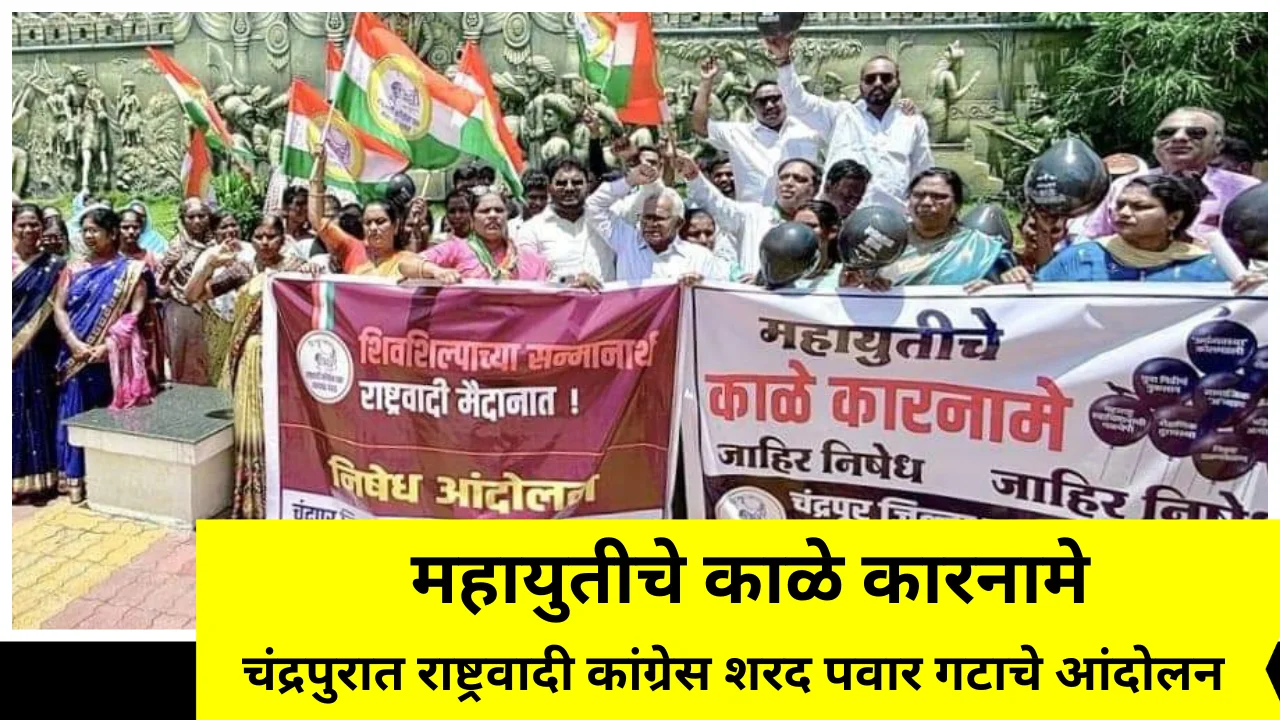Ncp sp : चंद्रपुरात राष्ट्रवादी कांग्रेसचे काळे फुगे दाखवीत निषेध आंदोलन