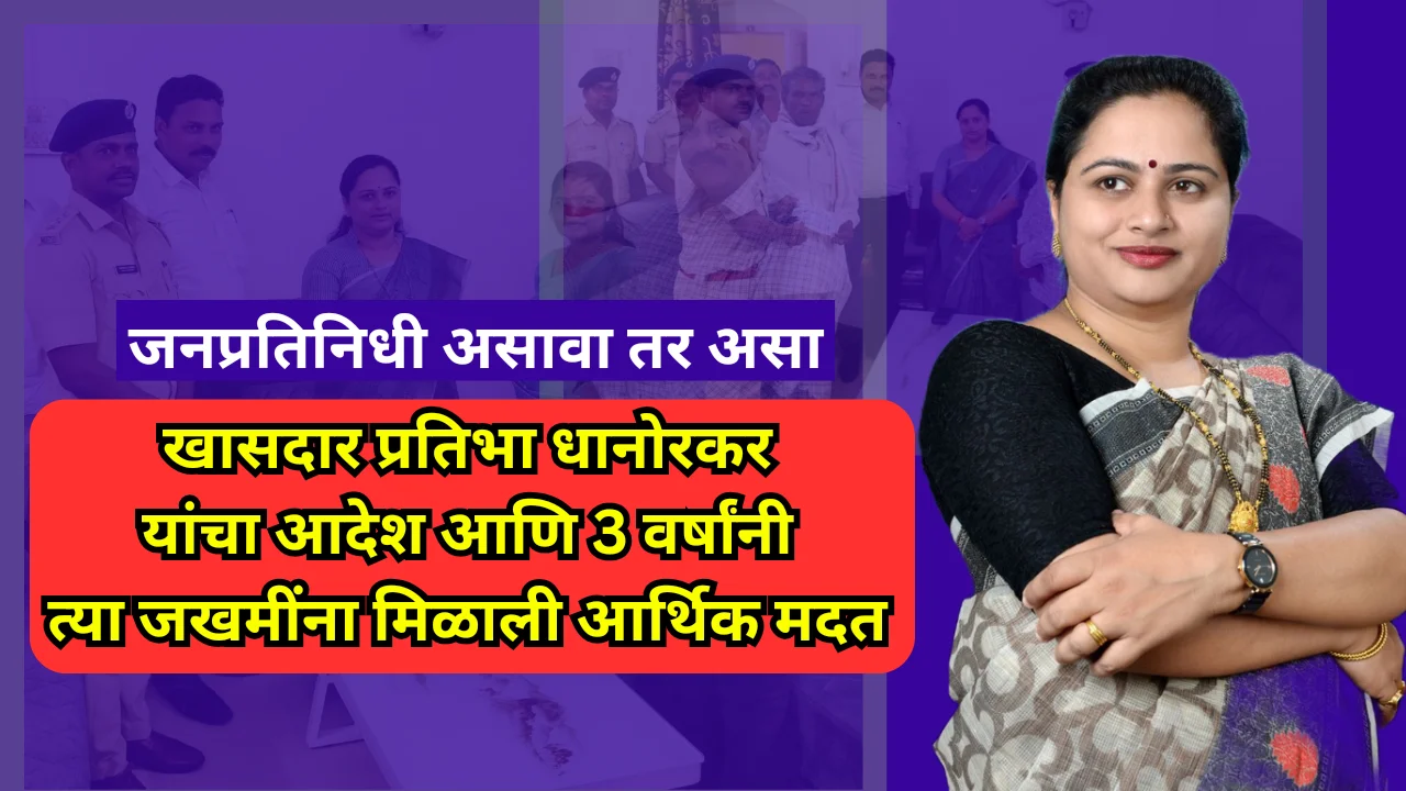 Pratibha Dhanorkar : तक्रार प्राप्त होताच खासदार धानोरकर यांनी 3 वर्षे जुनी समस्याचं सोडवली