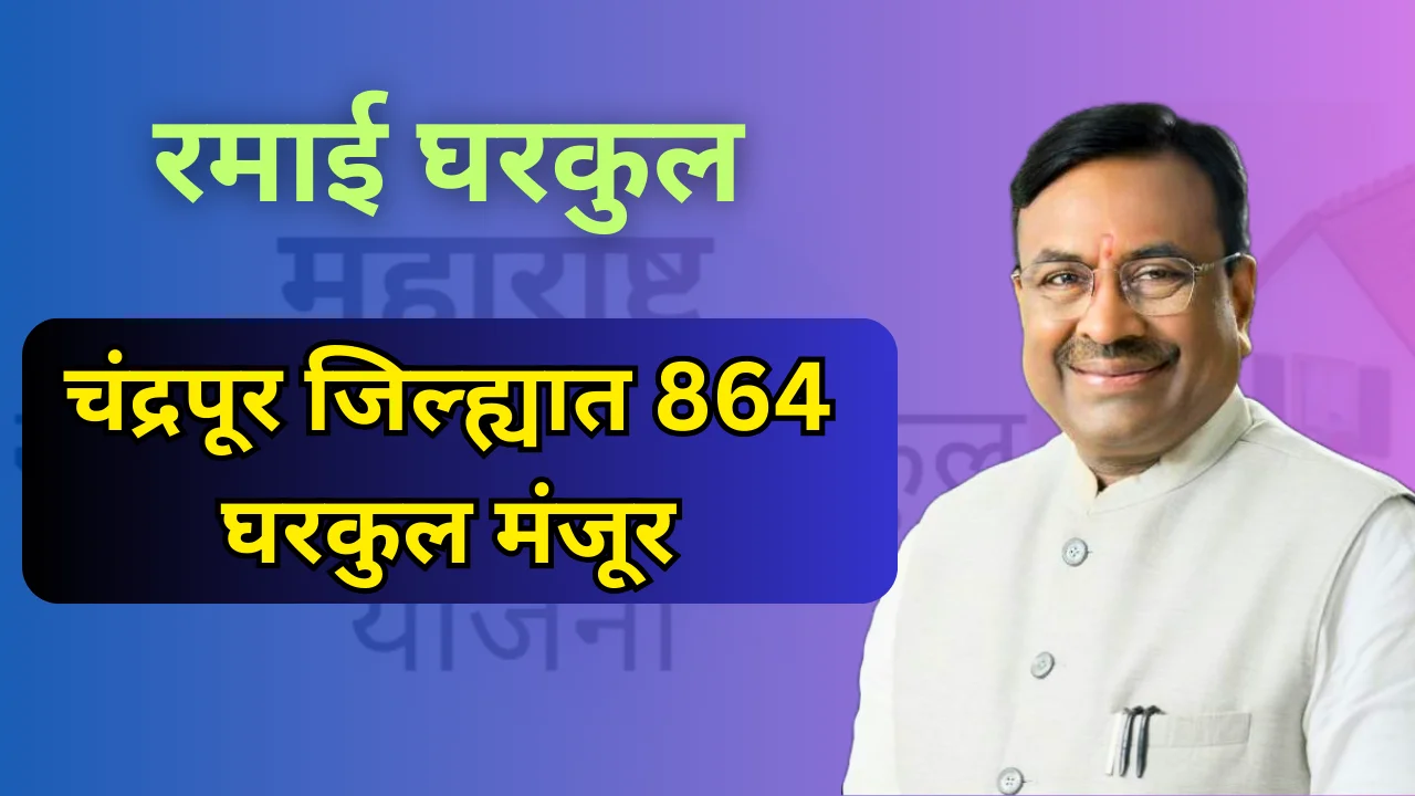 Ramai gharkul yojana
