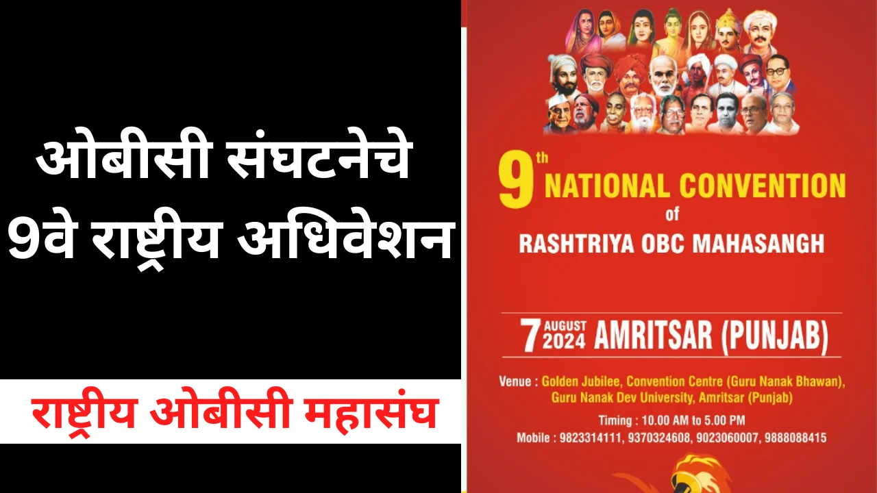 OBC : पंजाब येथे राष्ट्रीय ओबीसी महासंघाचे 9वे अधिवेशन
