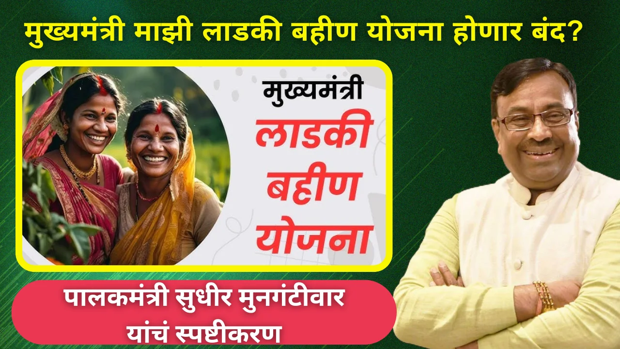 majhi ladki bahin yojana 2024 : लाडकी बहीण योजना होणार बंद?