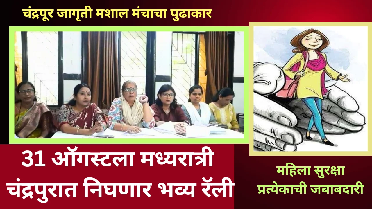 woman safety message : महिला सुरक्षा संदर्भात चंद्रपुरात निघणार जागरुकता रॅली
