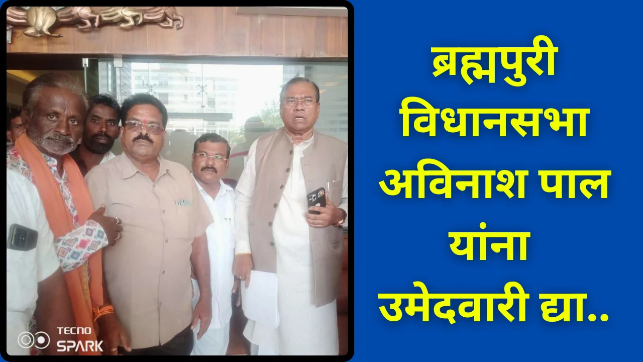 Brahmapuri Assembly : भाजपच्या या नेत्याला द्या विधानसभेची उमेदवारी