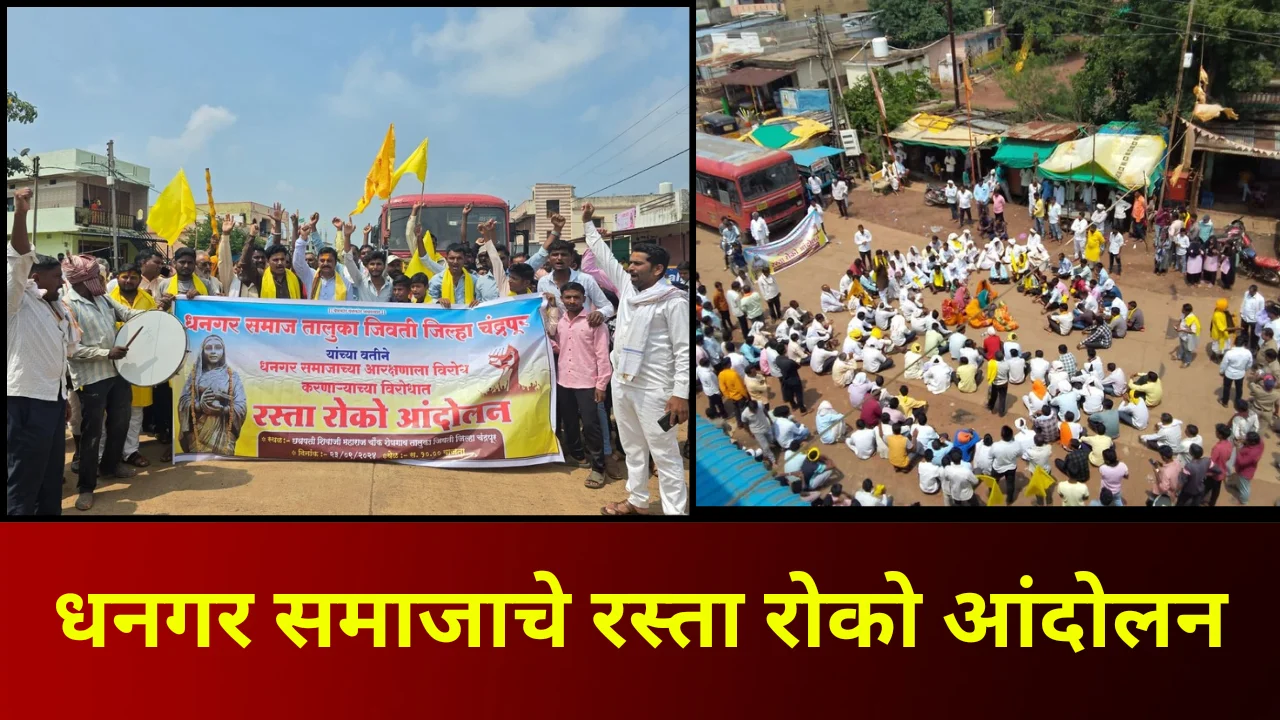 Dhangar Reservation : धनगर समाजाचा एल्गार