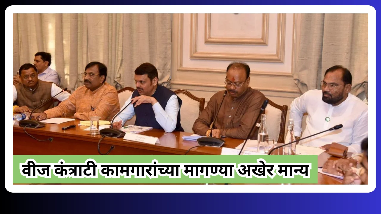 Electrical contract workers : वीज कंत्राटी कामगारांच्या मागण्या अखेर मान्य