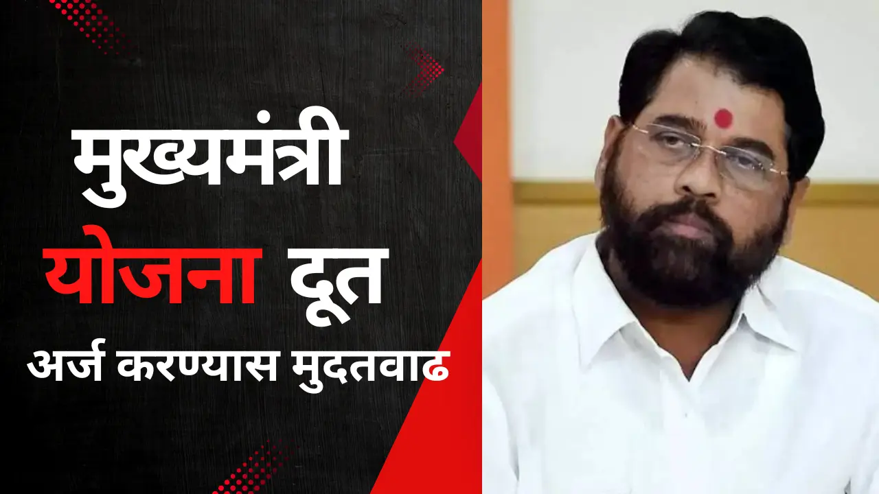 yojana doot : मुख्यमंत्री योजना दूत मध्ये अर्ज भरण्यास मुदतवाढ