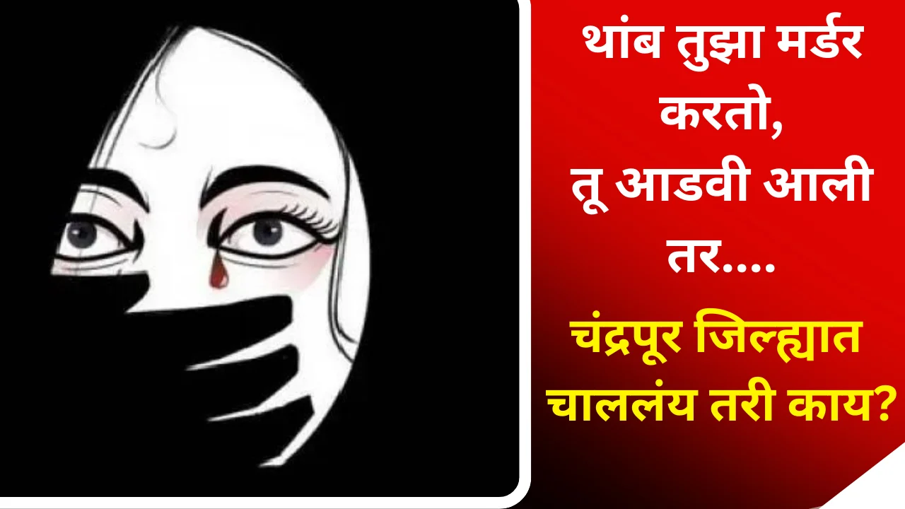 Chandrapur crime news